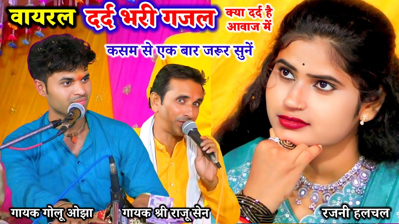 कसम से पहली बार ऐसी #दर्द_भरी_गजल आज की रात जरा प्यार से बाते कर ले/ गोलू ओझा / राजू सेन/ रजनी हलचल