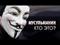 ОПРОС: кто такой мусульманин?