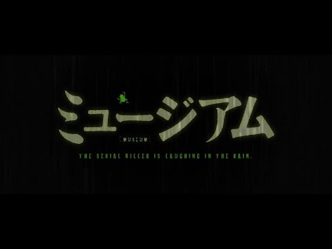 映画『ミュージアム』特報【HD】2016年11月12日（土）公開