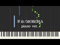 MOROHAの革命をピアノでアレンジしてみた。※原曲崩壊