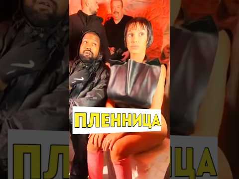 Почему Бьянка Цензори находится в заложниках у Канье Уэста? #шоубизнес #новостишоубизнеса