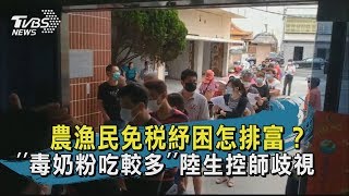 【TVBS新聞精華】20200511 農漁民免稅紓困怎排富? 「毒奶粉吃較多」陸生控師歧視