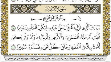 سورة الفرقان مكتوبة عبد العزيز الاحمد برواية حفص عن عاصم