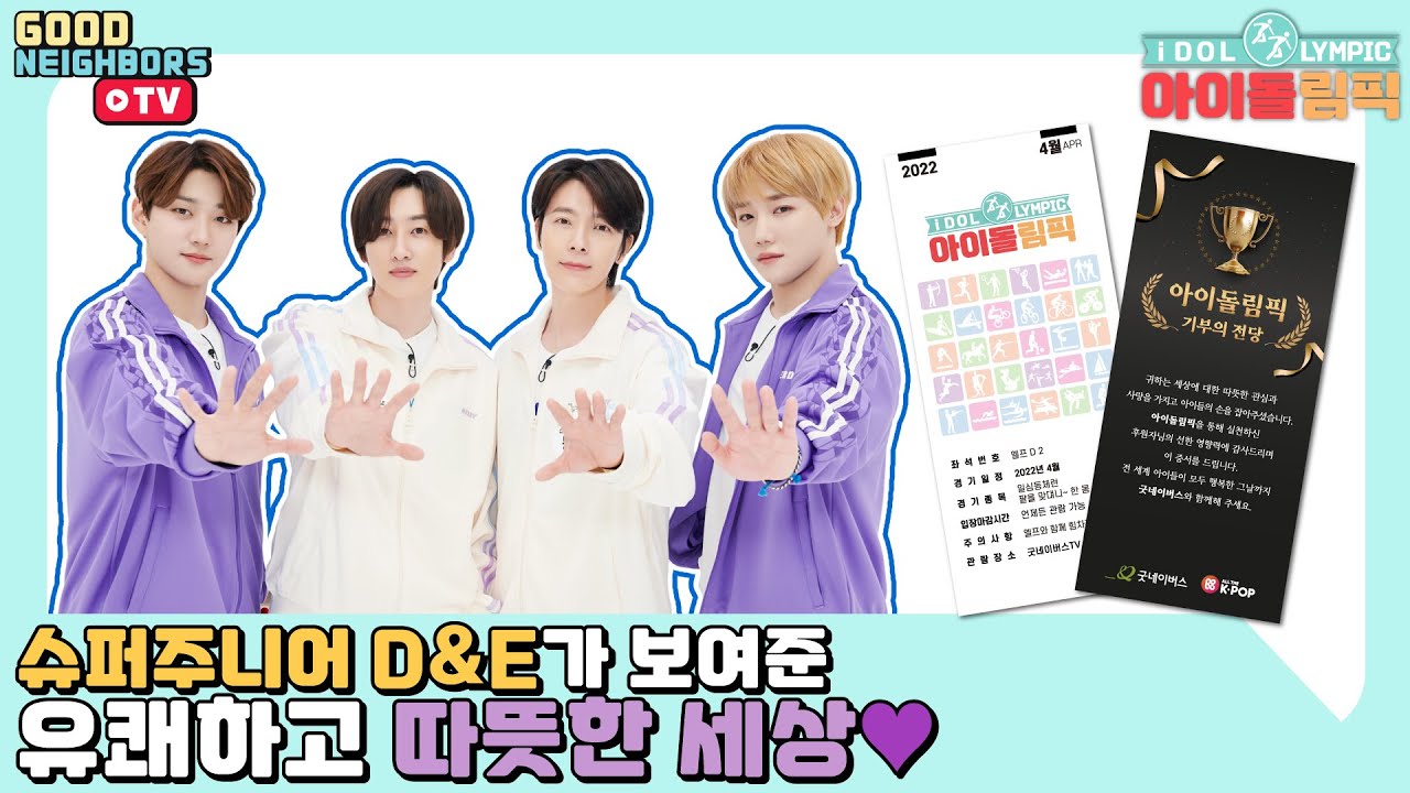 [ENG/다시보기] 💖사랑합니다 슈퍼주니어D&E💖 따뜻한 세상을 만들기 위해 모든걸 보여준 선배님 | 아이돌림픽 EP.10