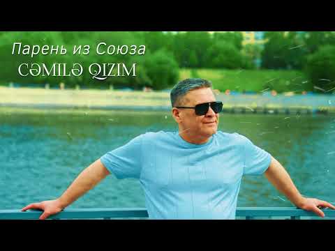 Парень из Союза - Cemile qizim 2023 Toy Mahnısı