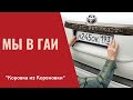 Мы в ГАИ. Регистрируем автомобиль. Коровка из Кореновки. #изгерманиивроссию