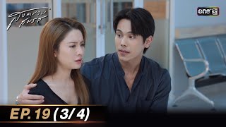 สงครามสมรส EP.19 (3/4) | 27 พ.ค. 67 | one31