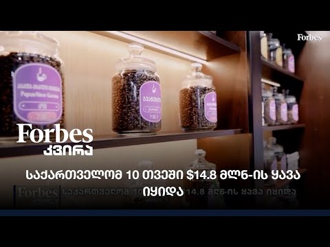 საქართველომ 10 თვეში $14.8 მლნ-ის ყავა იყიდა
