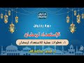 01 دورة التأهيل الرمضاني خطوات عملية للاستعداد لرمضان د أيمن عبدالسلام 
