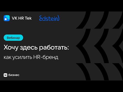 Хочу здесь работать: как усилить HR-бренд