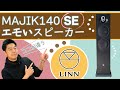【聴き比べ空気録音あり！】ハイパフォーマンスなスピーカーのご紹介、MAJIK 140 とSEの違いについて迫る！