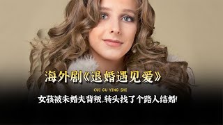 短劇《退婚遇到愛》全集,女孩被未婚夫拋棄,卻遇上了真愛丈夫! #脆骨影視 #懸疑片 #電影推薦 #影視解說 #影評