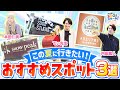 複合リゾート施設に、子どもの視点になれるカフェ、体験学習も！総集編