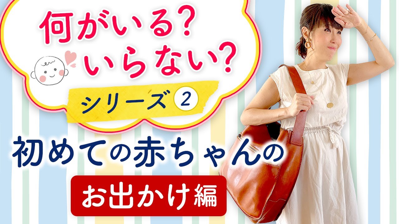 助産師 Hisakoおすすめいるいらない初めての赤ちゃんの お出かけ編 Youtube