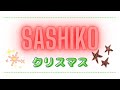 【刺し子 クリスマス】楽しむ “刺し子のクリスマス” アイデア