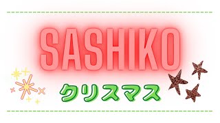 【刺し子 クリスマス】楽しむ “刺し子のクリスマス” アイデア