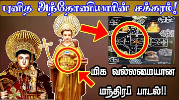 சாத்தானின் சோதனைகளை விரட்டும் பாடல்| அந்தோனியார் சக்கரம்| மந்திரப் பாடல்| St Antony's Chakkaram Song