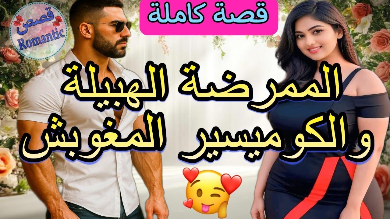 قصة كاملة:حمقة وهبيلة ولي فقلبها على لسانها خلات الكوميسير المغوبش يولي يضحك بلها يطريه ليه😂💘