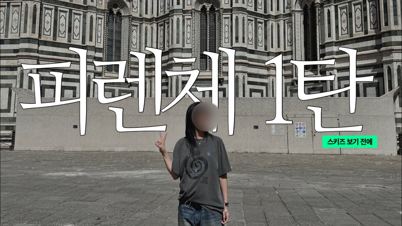 스키즈 보기 전에 피렌체 브이로그