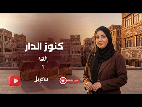 كنوز الدار الحلقة الأولى