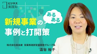 新規事業の「あるある」とは？その乗り越え方とは？