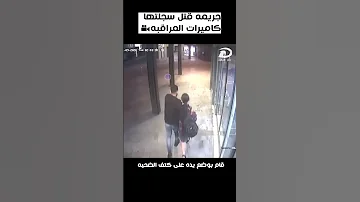 جريمه قتل سجلتها كاميرات المراقبة Shorts 
