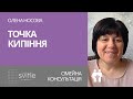 "Точка кипіння" | Олена Носова | Сімейна консультація