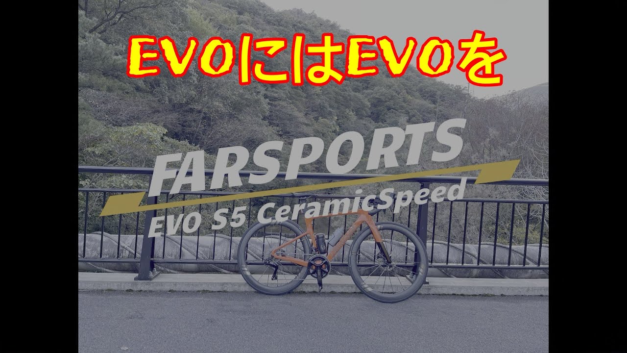 EVOにはEVOを】FARSPORTS/EVO S5 CeramicSpeedカーボンホイール紹介