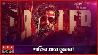 কেমন হয়েছে তুফান'র টাইটেল ট্র‍্যাক! | Shakib Khan | Toofan | Somoy TV