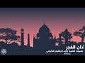 روائع الشيخ وليد الدليمي أذان الفجر 