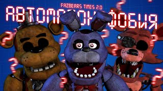 Автоматонофобия Или Чем Пугал Fnaf? 2.0