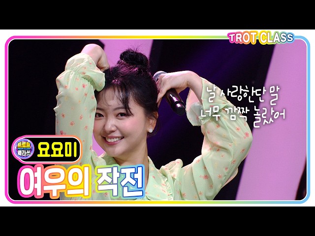 [요요미 - 여우의 작전] #트로트클라쓰 #블루칩 클라쓰 #trotclass #k_music