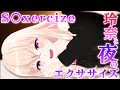 【実演】気持ちよく痩せる【エクササイズ 】