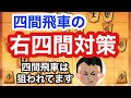 四間飛車の右四間対策！【将棋ウォーズ】（vs右四間飛車他）