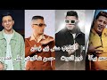 القلوب مش زى زمان حمو بيكا نور التوت حسن شاكوش على قدوره مزيكا فيجو الدخلاوي 2023 القلوب مش زى زمان حمو بيكا نور التوت حسن شاكوش على قدوره مزيكا فيجو الدخلاوي 2023