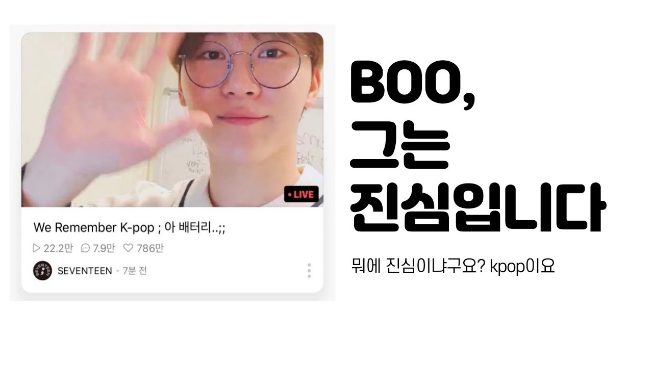 [세븐틴/원더걸스][승관] KPOP에 진심인 BOO교수님이십니다.. - YouTube