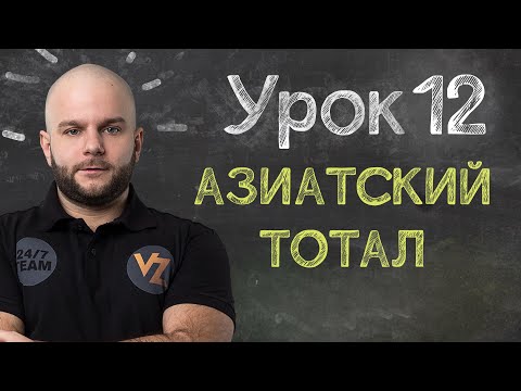 Азиатский тотал - Урок 12, обучение ставкам от Виталия Зимина.