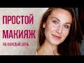 Макияж месяца. Повседневный макияж. Август