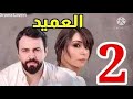 مسلسل العميد ملخص الحلقة الثانية 2 