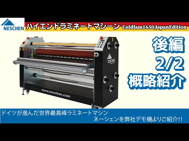 概要編1/2 NESCHEN社製ラミネーター「coldlam1650 JapanEdition」のご