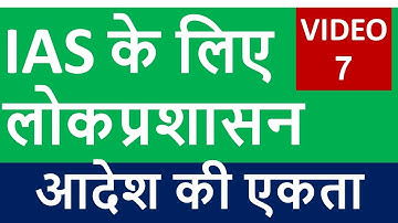 Public Administration Optiona Subject-संगठन के सिद्धांत- आदेश की एकता