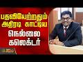 Nellai New Collector | School Students | பதவியேற்றதும் அதிரடி காட்டிய நெல்லை கலெக்டர்