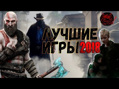 Видео: 10 Лучших игр 2018