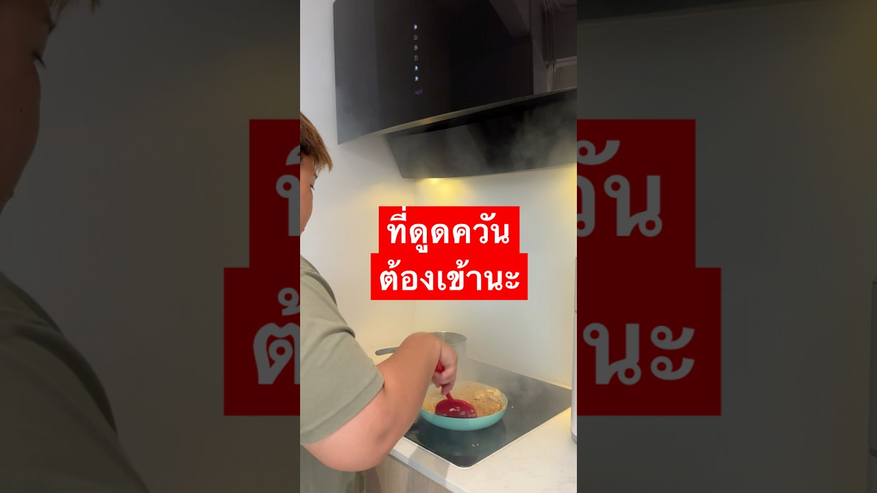ฮู้ดและเตา Luckyflame เป็นยังไง #ลองให้ #ดูดควัน #ทำอาหาร #ห้องครัว #บิ้วอิน