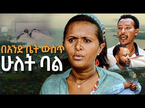 Ethiopia Drama ሁለት ባለ በአንድ ቤት ያስቀመጠችዉ ሴት መጨረሻ