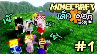 Minecraft เด็กดอก ผจญภัย #1 : เปิดโลกใหม่ เหล่าเด็กติดปีก ออกเดินทางตามหาพ่อแม่