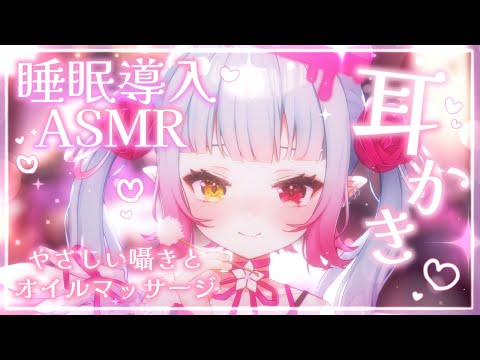 【#ASMR/3Dio】優しい耳かきと囁きの睡眠導入🫧囁き・耳かき・オイルマッサージ/Whisper /Ear cleaning/Oilmassage【#新人vtuber / #あまなう】