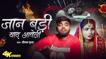 #video जान बड़ी याद आवेली |#ShaluKanhaiya |Jaan Badi yad Aaveli |Deepak Gupta| bewafai दर्द sad song