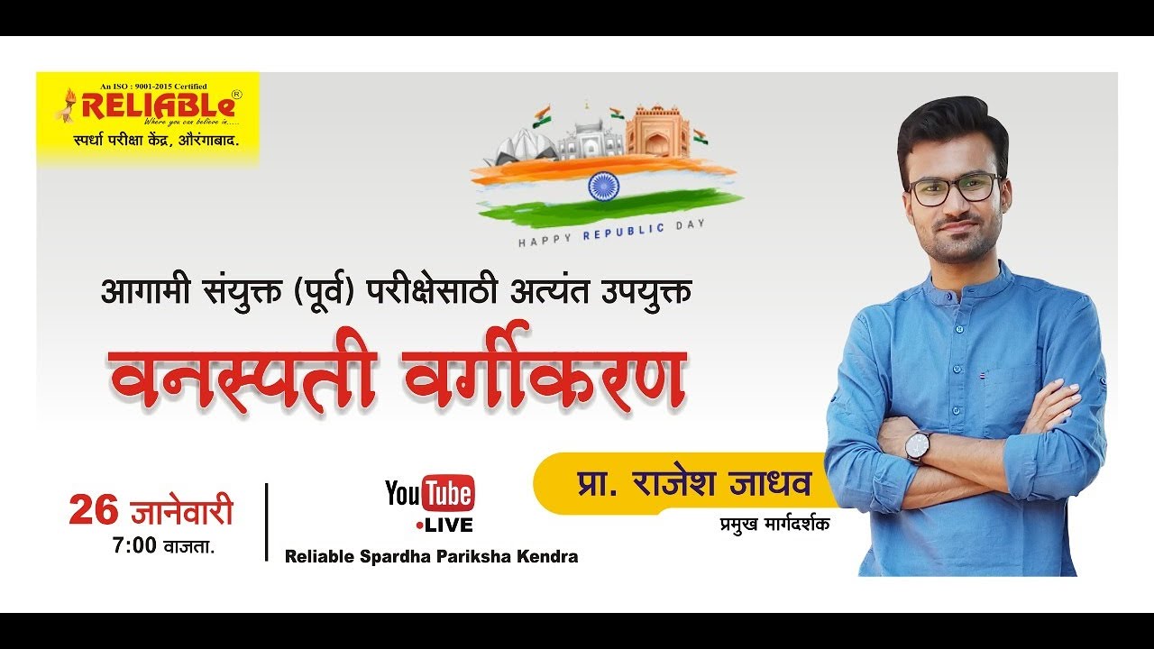 आगामी संयुक्त पूर्व  परीक्षेसाठी अत्यंत उपयुक्त वनस्पतीचे वर्गीकरण. प्रा. राजेश जाधव