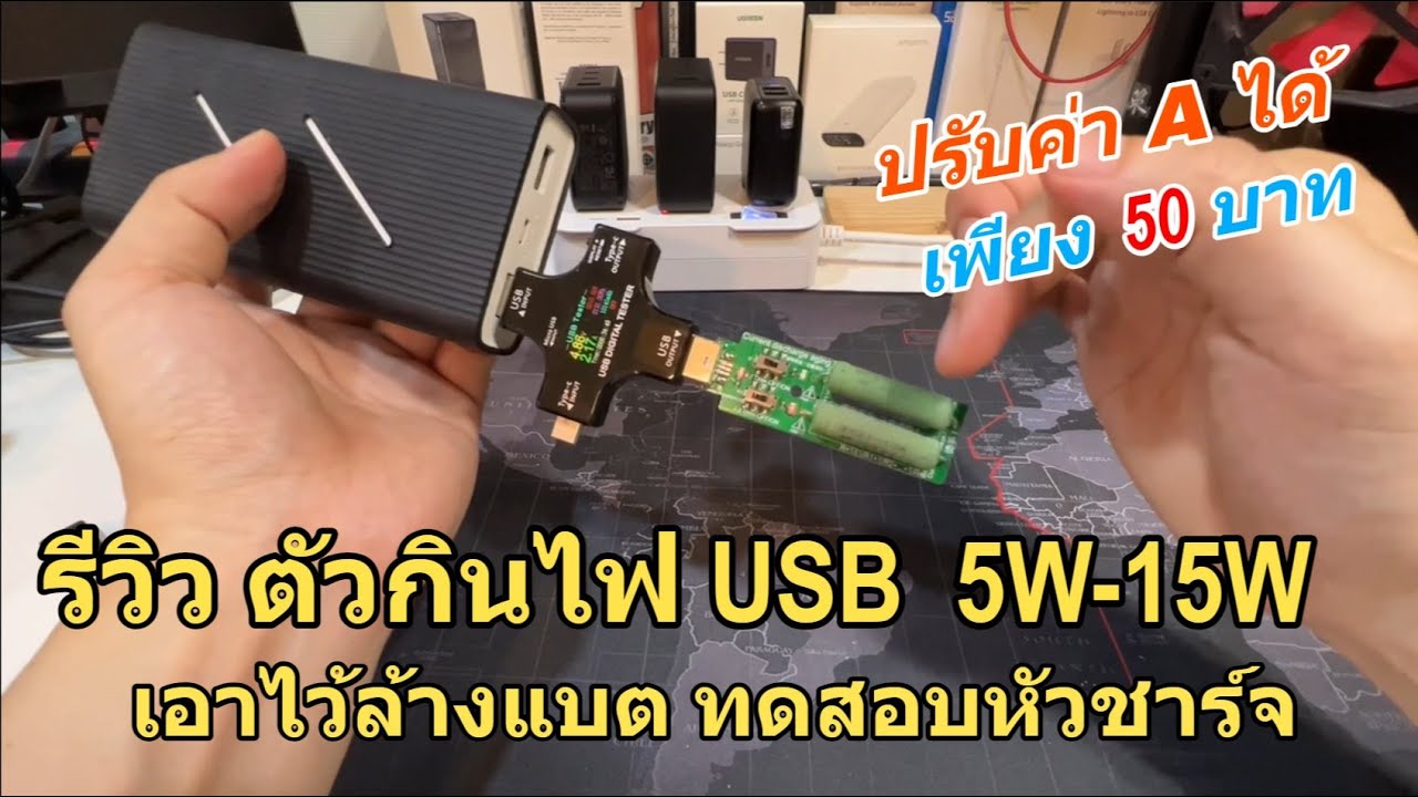 เครื่องทดสอบหัวชาร์จ USB Tester Discharge Battery ทดสอบจ่ายไฟ รีเซ็ตแบต ดึงไฟ USB (ตัวใช้ไฟ 5V 3A)